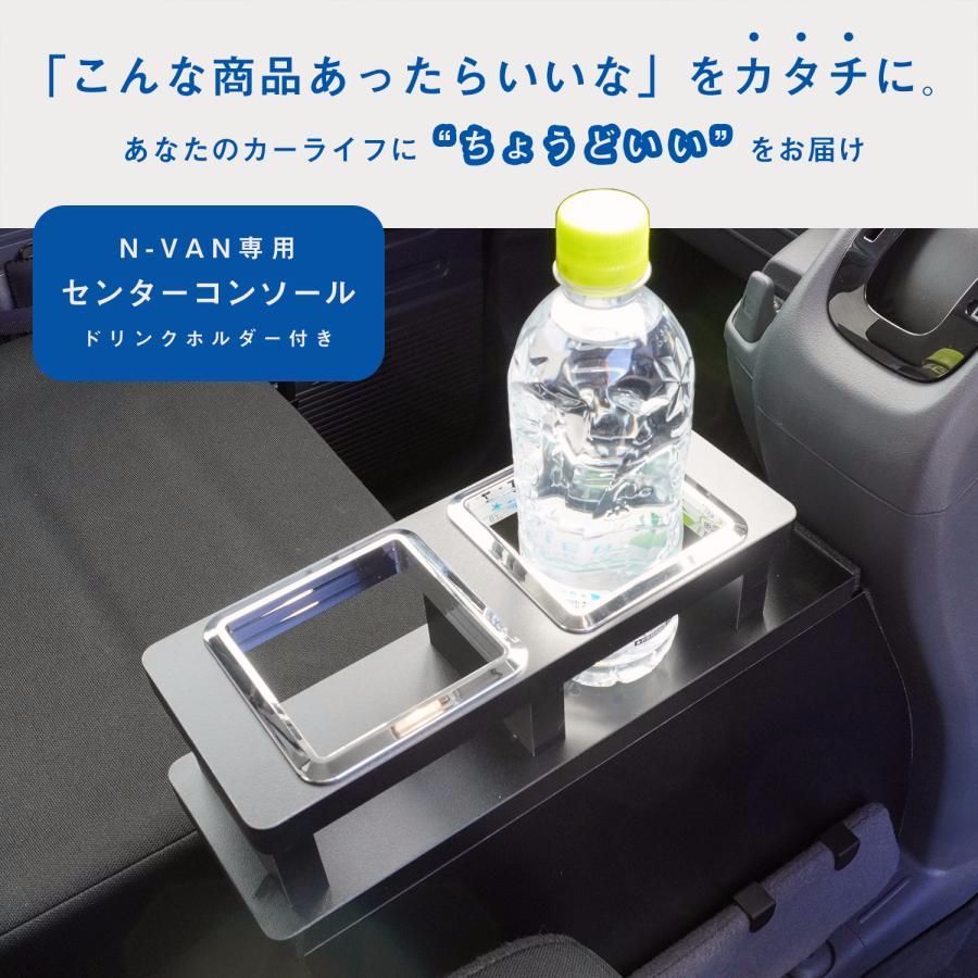 N-VAN センターコンソール ｜ ホンダ nvan エヌバン パーツ コンソール コンソールボックス 収納 ドリンクホルダー 内装 パーツ カスタム 車中泊