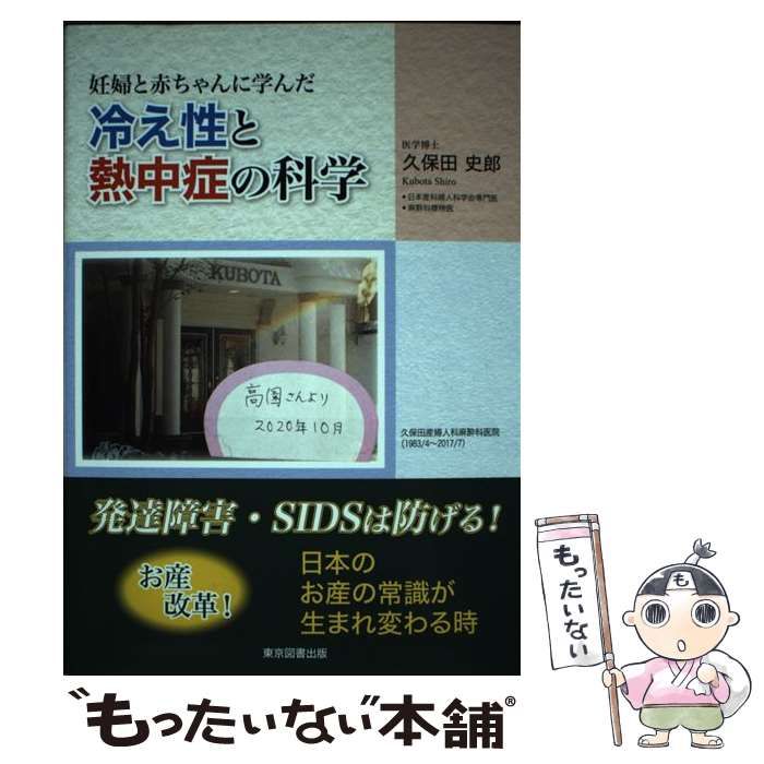 妊婦と赤ちゃんに学んだ冷え性と熱中症の科学 久保田史郎 本 妊婦と赤ちゃんに学んだ冷え性と熱中症の科学 久保田史郎