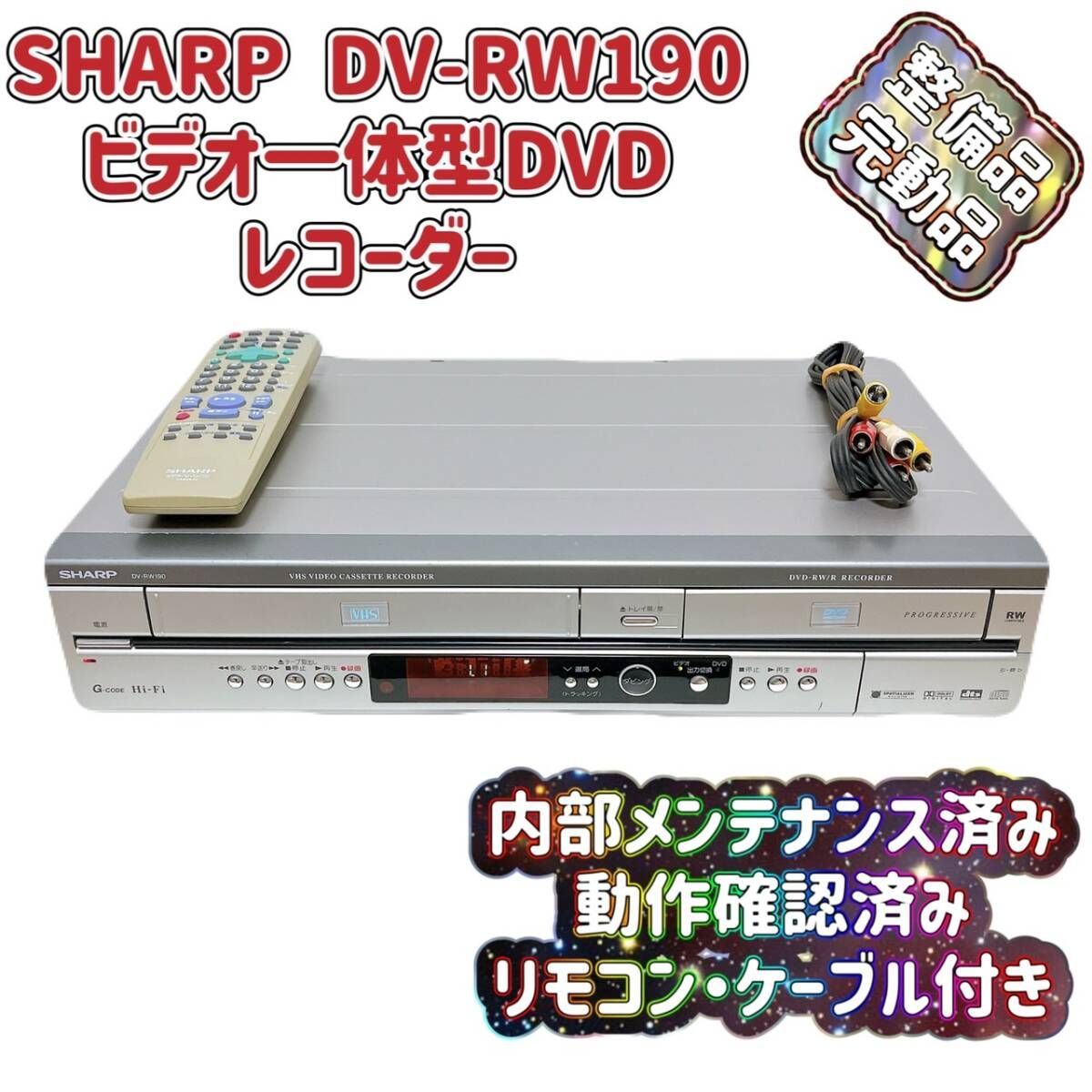 T06012200 【整備品】 SHARPシャープ VHS一体型DVDレコーダー DV
