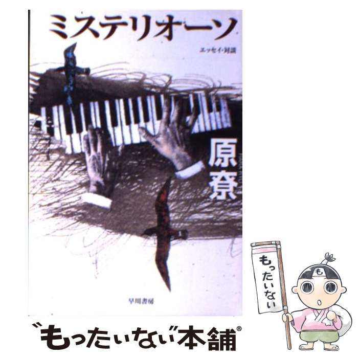 中古】 ミステリオーソ (ハヤカワ文庫 JA) / 原燎、原 尞 / 早川