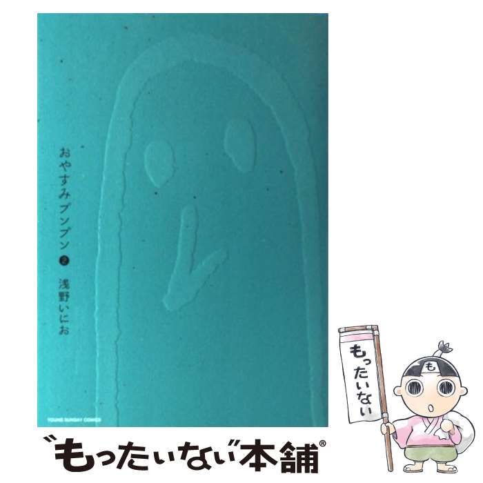 【中古】 おやすみプンプン ２ 初回限定スペシャ/小学館/浅野いにお 中古】 おやすみプンプン 2 （ヤングサンデーコミックス