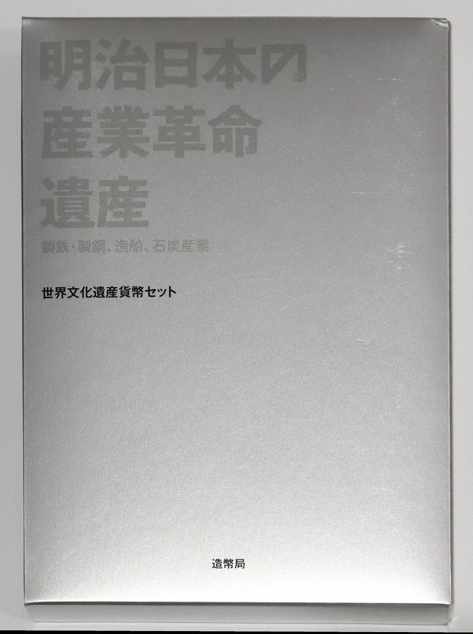 平成28年 2016年 明治日本の産業革命遺産 貨幣セット ミントセット - 人文