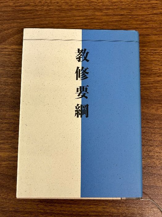 非売品 教修要綱 MOA商事 平成6年初版発行》宗教 世界救世教 岡田茂吉 明主様 手かざし 美本 現状品 - メルカリ