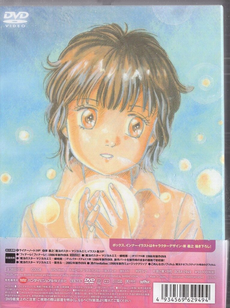 バンダイビジュアル アニメDVD 魔法のスターマジカルエミ DVD
