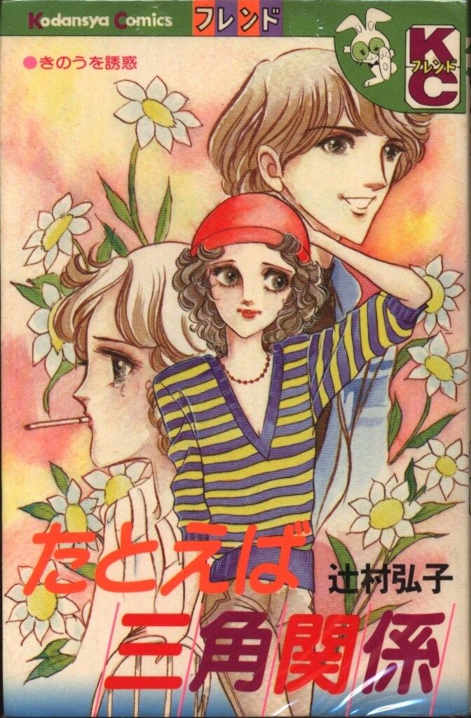 ペン♡ふれんど  辻村弘子 週刊少女フレンド 昭和54年12月25日号増刊 表紙画・辻村弘子