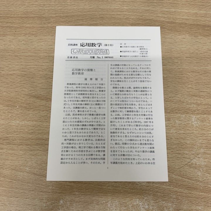 ■01)【同梱不可】岩波講座 応用数学 全21巻揃いセット/岩波書店/月報付き/線形代数/微分方程式/ベクトル解析/代数幾何/数理/量子物理/B □01)【同梱不可】岩波講座 応用数学 全21巻揃いセット/岩波書店