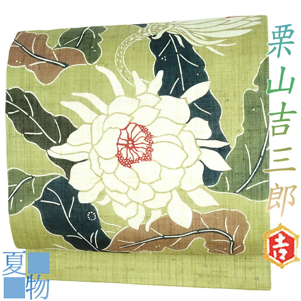 名古屋帯 美品 逸品 栗山吉三郎 落款あり 草花 縮緬 どぎつ 紺色 正絹 【中古】