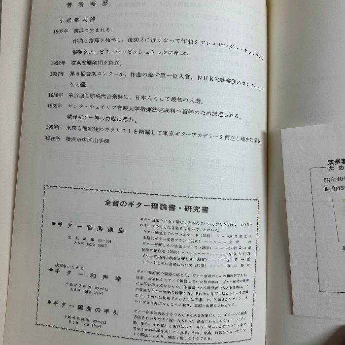 演奏者のためのギター和声学 (1965年) 小船幸次郎 - メルカリ