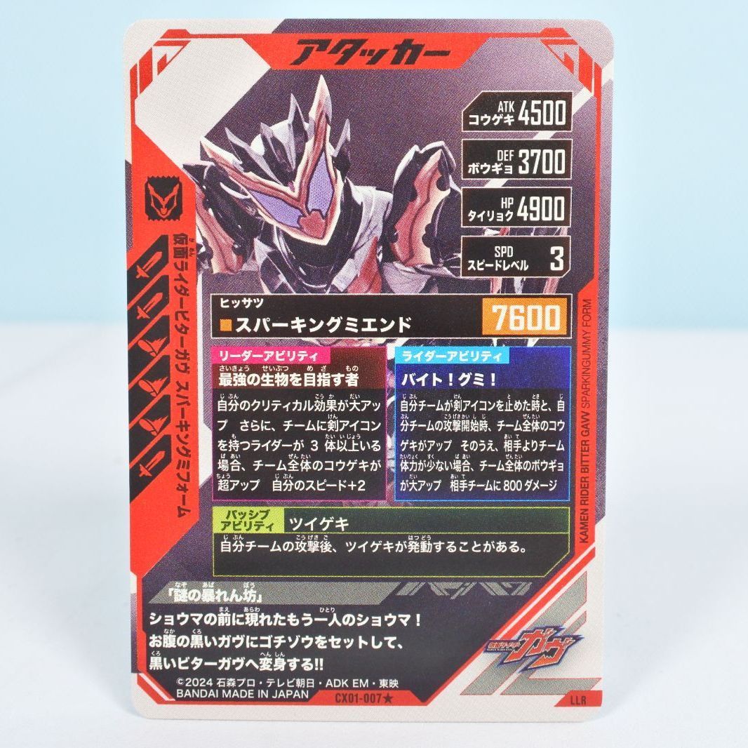 ガンバレジェンズ LLR 仮面ライダービターガヴ ビターガヴ パラレル CX01-007☆ 仮面ライダービターガヴ スパーキングミフォーム LLR