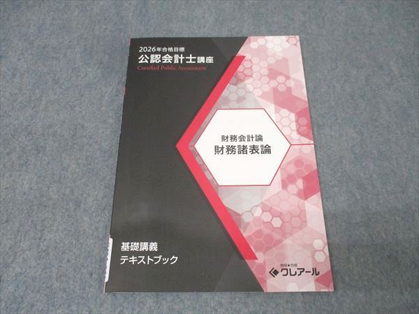 2024年合格目標　クレアール公認会計士テキスト・問題集セット 2024【新品】公認会計士講座 4科目テキスト類セット クレアール