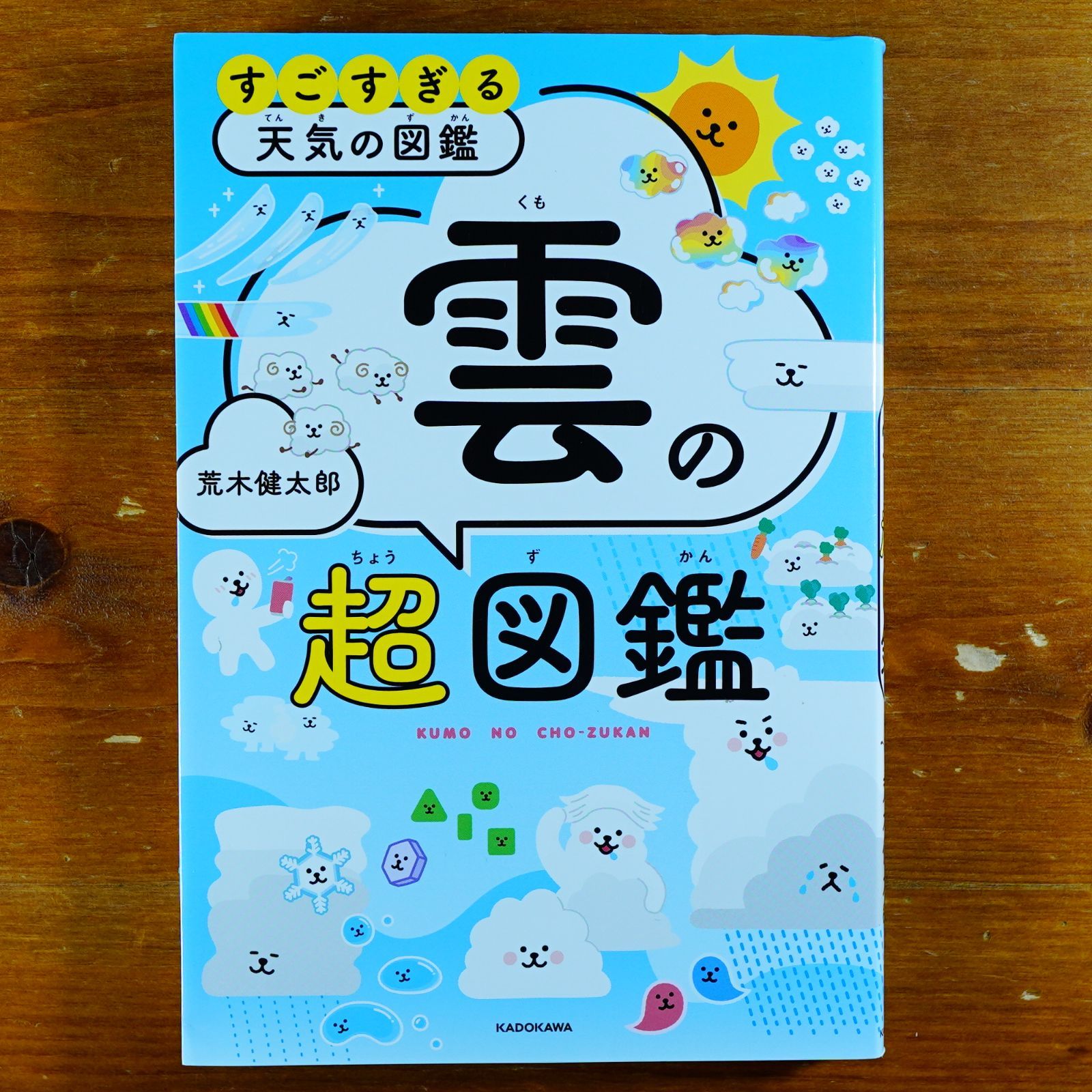 【Amazon.co.jp限定】すごすぎる天気の図鑑 雲の超図鑑（すごすぎる図鑑シリーズ自由研究シート データ配信）   d4000