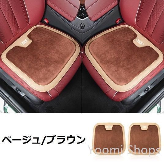【新品未使用】アウディ AUDIベージュ/ブラウン車用 シートクッション 座布団 低反発 車用クッション 記憶フォーム 2フラン