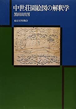 【中古-非常に良い】 中世荘園絵図の解釈学