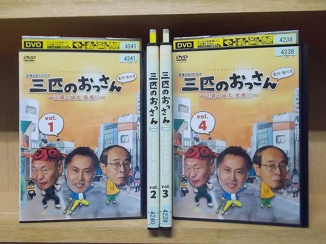 DVD 三匹のおっさん 正義の味方、見参!! 1～4巻セット(未完