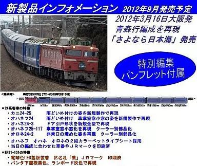 中古】鉄道模型 24系さよなら日本海セット 限定 [92996] 24系さよなら