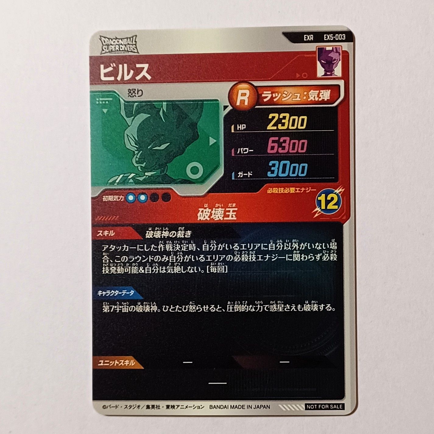 EXR EX5-003 ビルス ／ ドラゴンボール スーパーダイバーズ