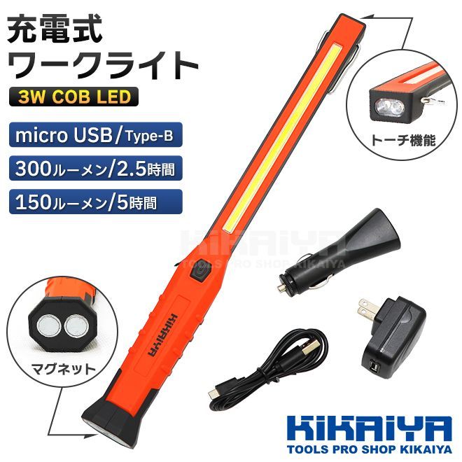 ワークライト LED 充電式 COB LEDライト 3W 軽量 スリム マグネット フック 吊下げ 作業灯 懐中電灯 防災グッズ 作業用 アウトドア KIKAIYA