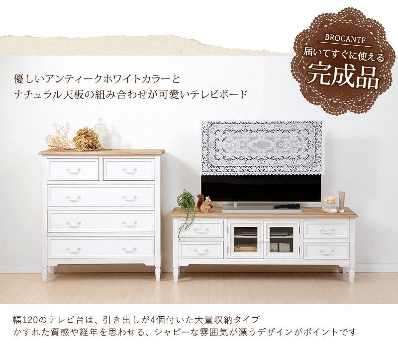 フレンチアンティーク テレビ台幅120cmシュシュシリーズ【完成品】（TV台 テレビボード AVラック AV収納 木製 テレビスタンド リビングボード テレビラック TVボード AVボード  完成品 木製 ア
