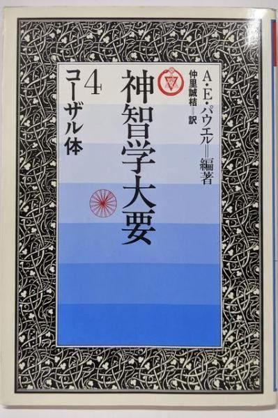 中古】神智学大要 第4巻 コーザル体／A.E.パウエル (編集)、仲里 誠桔 (