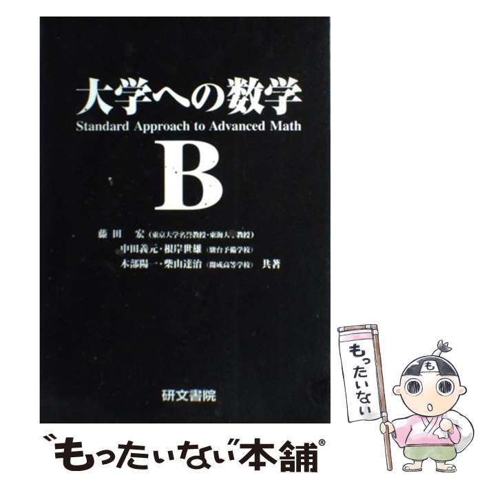 未使用　大学への数学　B 藤田宏　他　研文書院 大学への数学B / 藤田 宏 / 研文書院-割引クーポンやセールまとめ