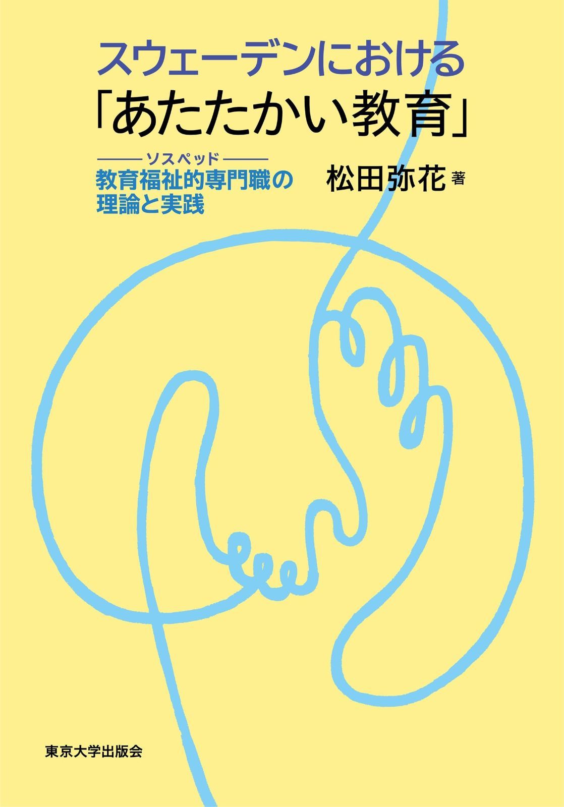最も安い スウェーデンにおける「あたたかい教育」: 教育福祉的専門職