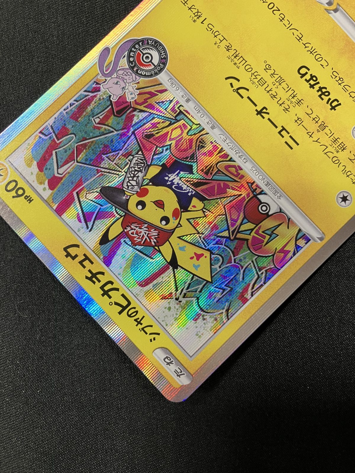 ポケモンカードゲーム ポケカ シブヤのピカチュウ - 002/S-P PR