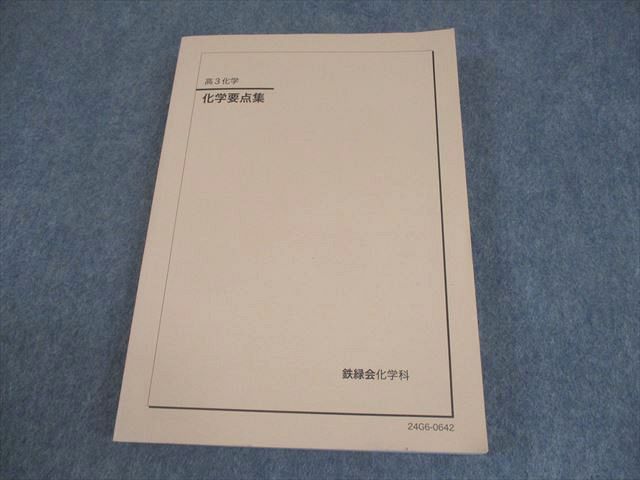 鉄緑会 高3 化学要点集 状態良い 2024 028M0D 鉄緑会 高3 化学要点集 状態良い 2024 028M0D : ブックス