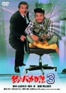 釣りバカ日誌 3 DVD