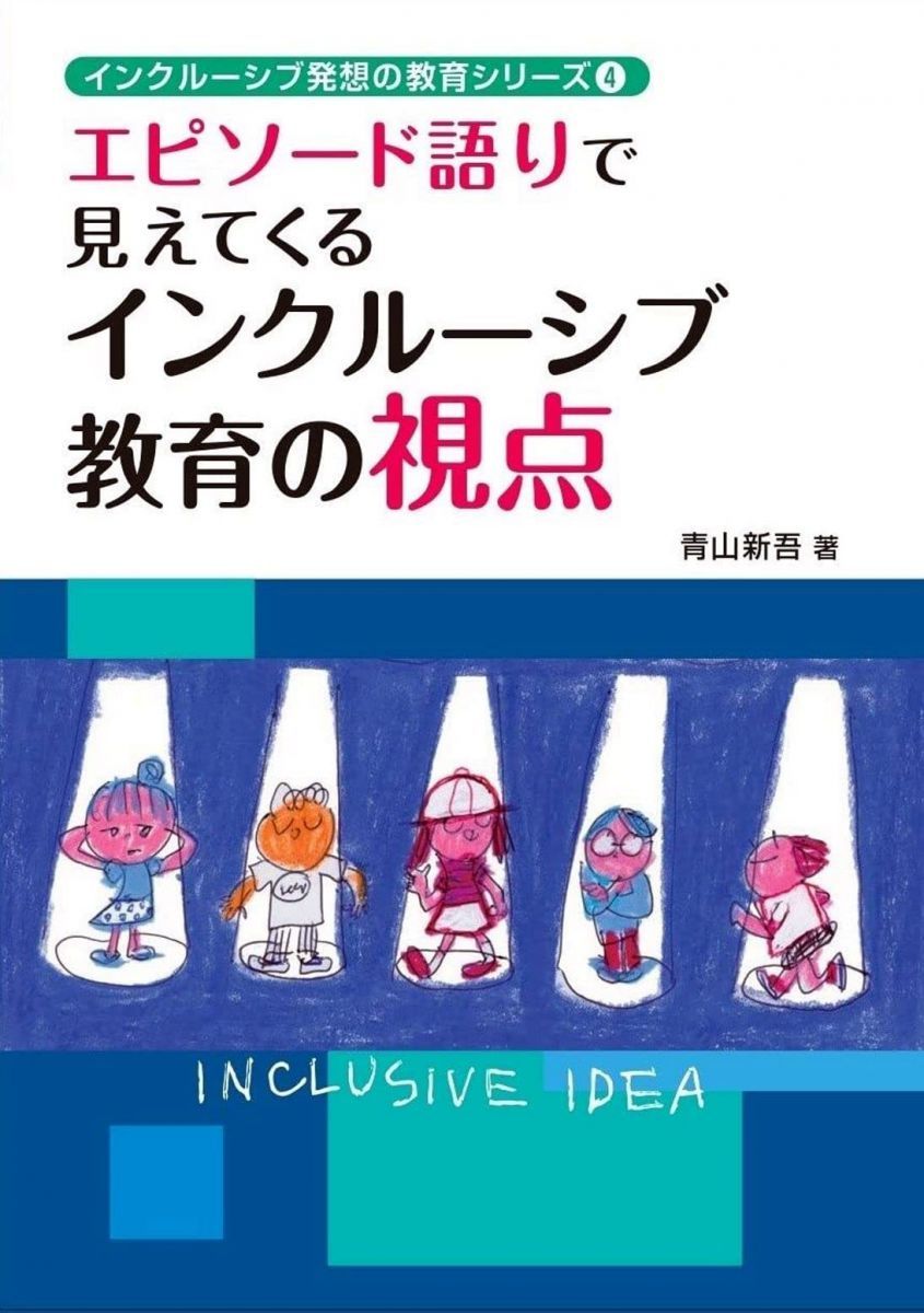 エピソード語りで見えてくるインクルーシブ教育の視点 (インクルーシブ発想の教育シリーズ)