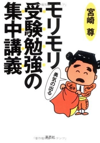 モリモリ勇気の出る受験勉強の集中講義 新装 宮崎尊 モリモリ受験勉強の集中講義 ☆書込みなし 中古 モリモリ勇気の出る受験勉強の集中講義⁄草思社⁄宮崎尊 実務教育出版