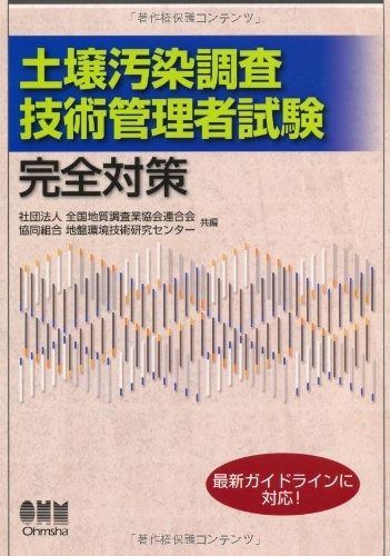 土壌汚染調査技術管理者試験 完全対策 LICENCE BOOKS