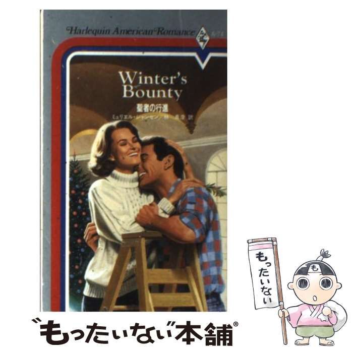 【中古】 聖者の行進/ハーパーコリンズ・ジャパン/ミュリエル・ジャンセン 中古】 聖者の行進/ハーパーコリンズ・ジャパン/ミュリエル
