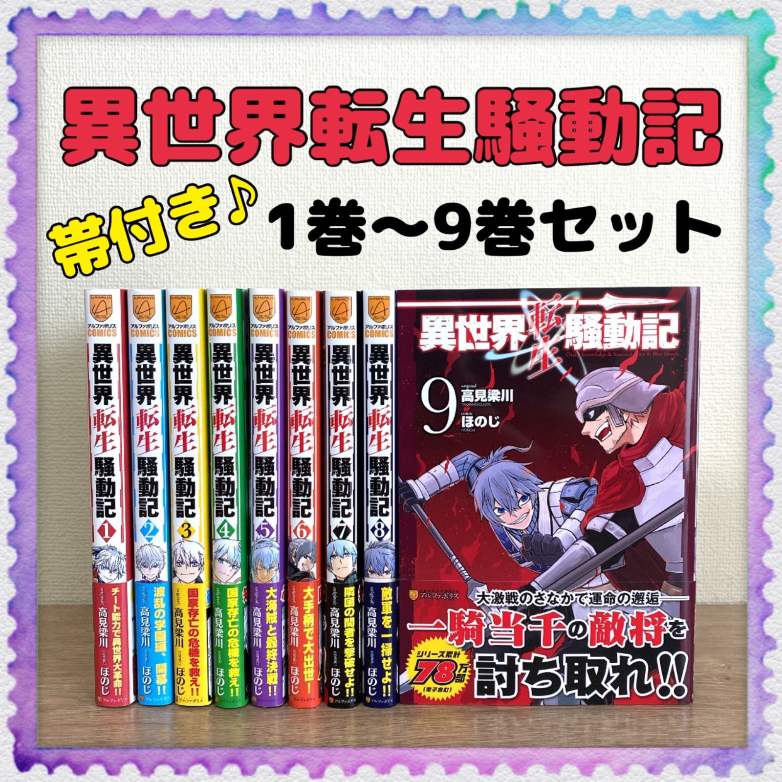 全巻帯付き♪【異世界転生騒動記】1巻～9巻 全巻セット 高見梁川／ほの