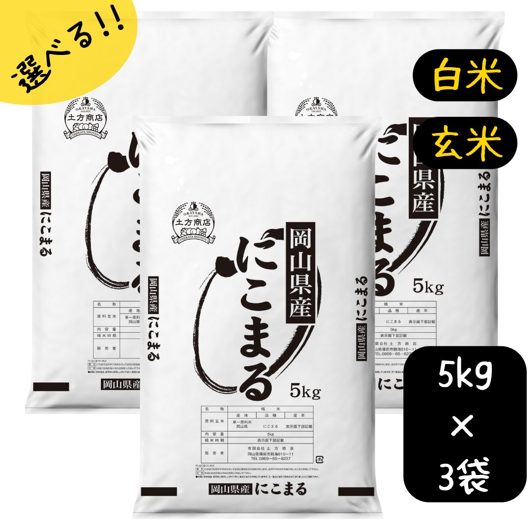 米 15kg 送料無料 にこまる 特A 岡山県産 令和5年産 単一原料米 ニコマル 5kg×3 送料無料 白米 玄米 精米 お米 食品 新米 米15キロ 初特A 人気急上昇米15kgにこまる