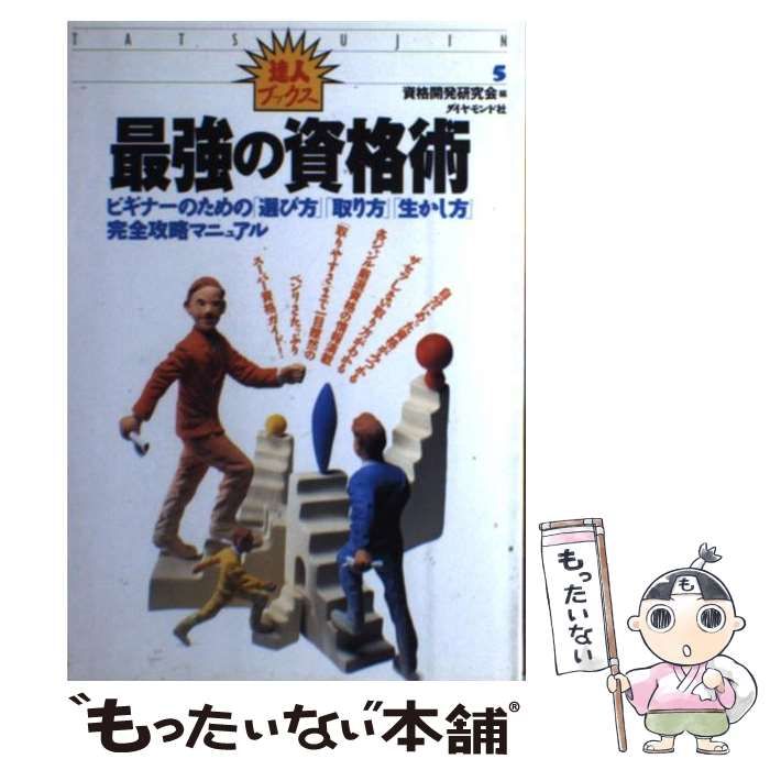 【中古】 最強の資格術 ビギナーのための「選び方」「取り方」「生かし方」完 / 資格開発研究会 / ダイヤモンド社