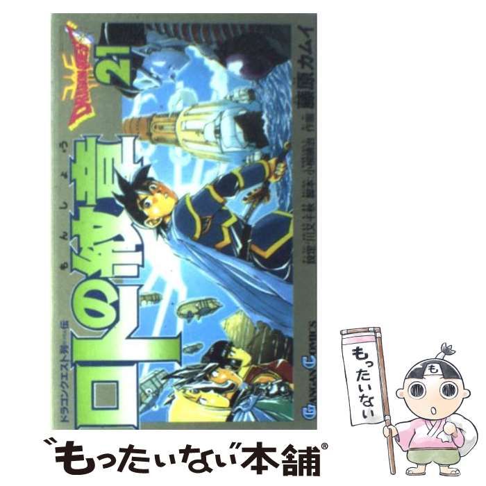 ロトの紋章(21) ドラゴンクエスト列伝 ガンガンC 中古漫画