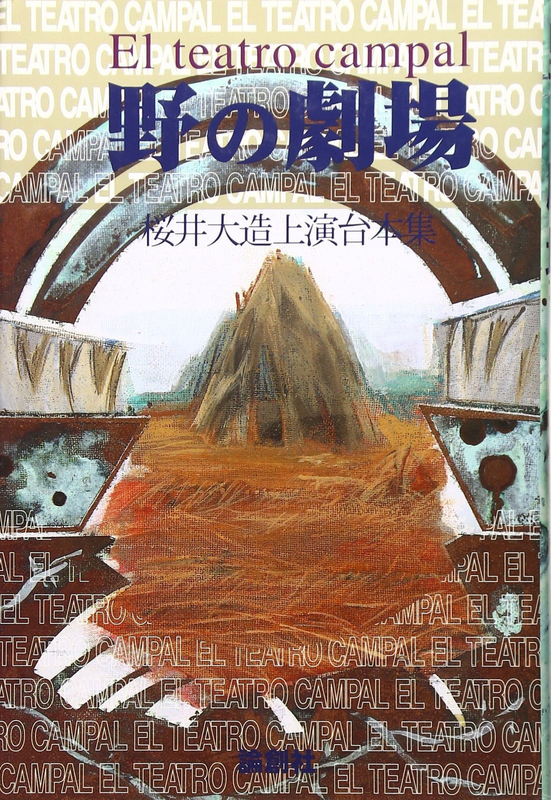 野の劇場 桜井大造上演台本集
