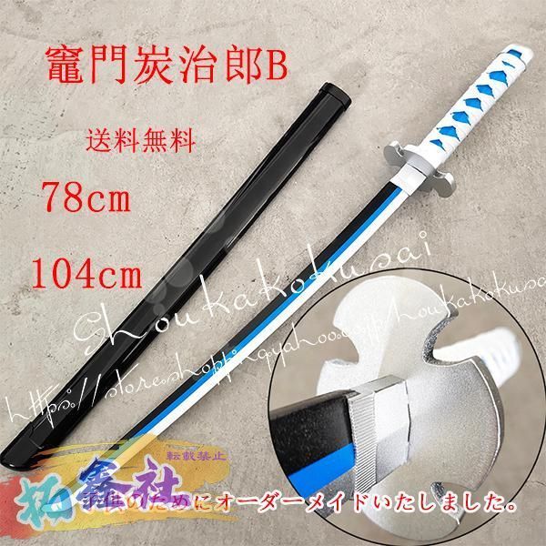 時透無一郎 コスプレ 武器 刀 剣 日輪刀 金属製103cm【訳あり