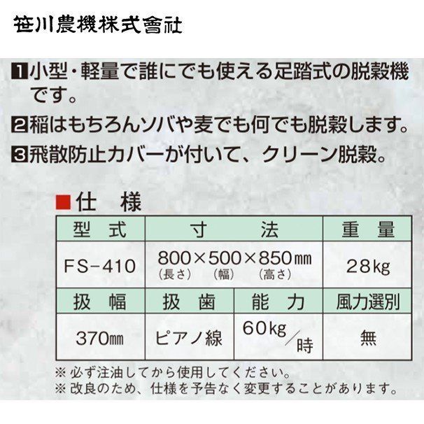 10月下旬より順次発送予定 笹川農機｜足踏脱穀機 FS-410 一般型 風力選別無し コキ歯φ2.6mm