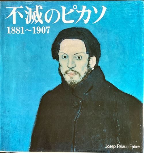 ピカソの作品を時代ごとに徹底解説！作風の変化と時代ごとの