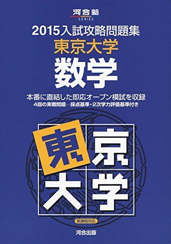 入試攻略問題集東京大学数学 2015 (河合塾シリーズ) - メルカリ