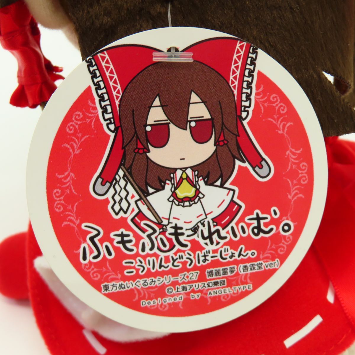 Gift 東方ぬいぐるみシリーズ 27 博麗霊夢 (香霖堂ver.) ふも