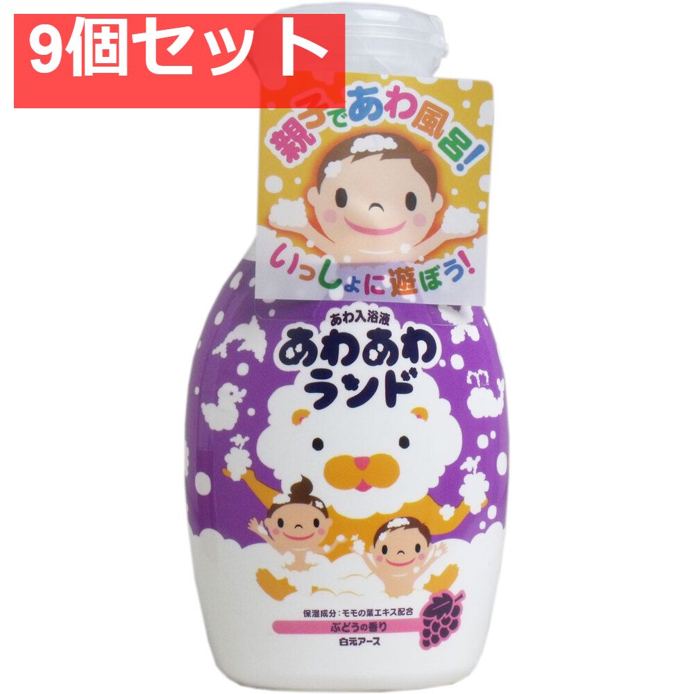 あわあわランド あわ入浴液 ぶどうの香り 300mL 9個セット まとめ売り