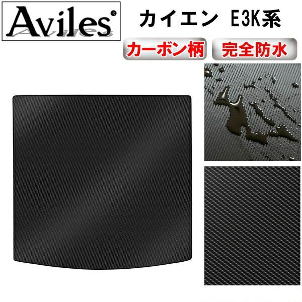 【防水マット】ポルシェ　新型　カイエン　E3K系　ラゲッジマット　トランクマット　トランク用フロアマット【カーボン柄】