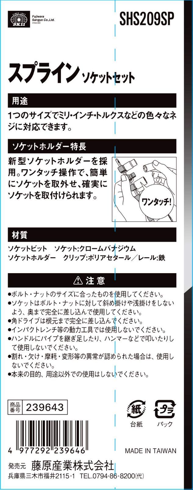 在庫処分】SK11 スプラインソケットセット SHS209SP 差込角:6.35×5.5