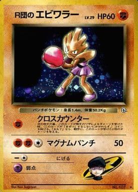 【PSA8】R団のエビワラー　旧裏　No.107 PSA8】R団のエビワラー 旧裏 No.107 - メルカリ