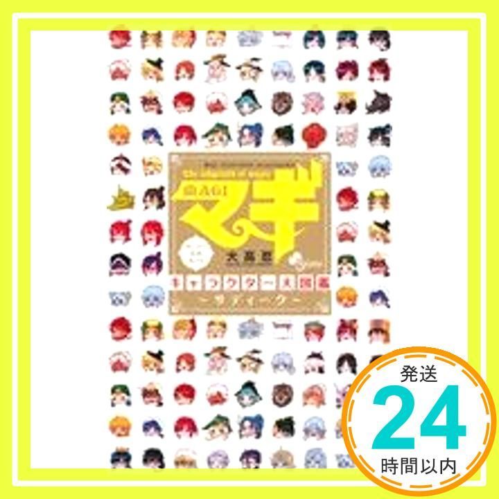 マギ キャラクター大図鑑 ~サディーク~ (少年サンデーコミックス