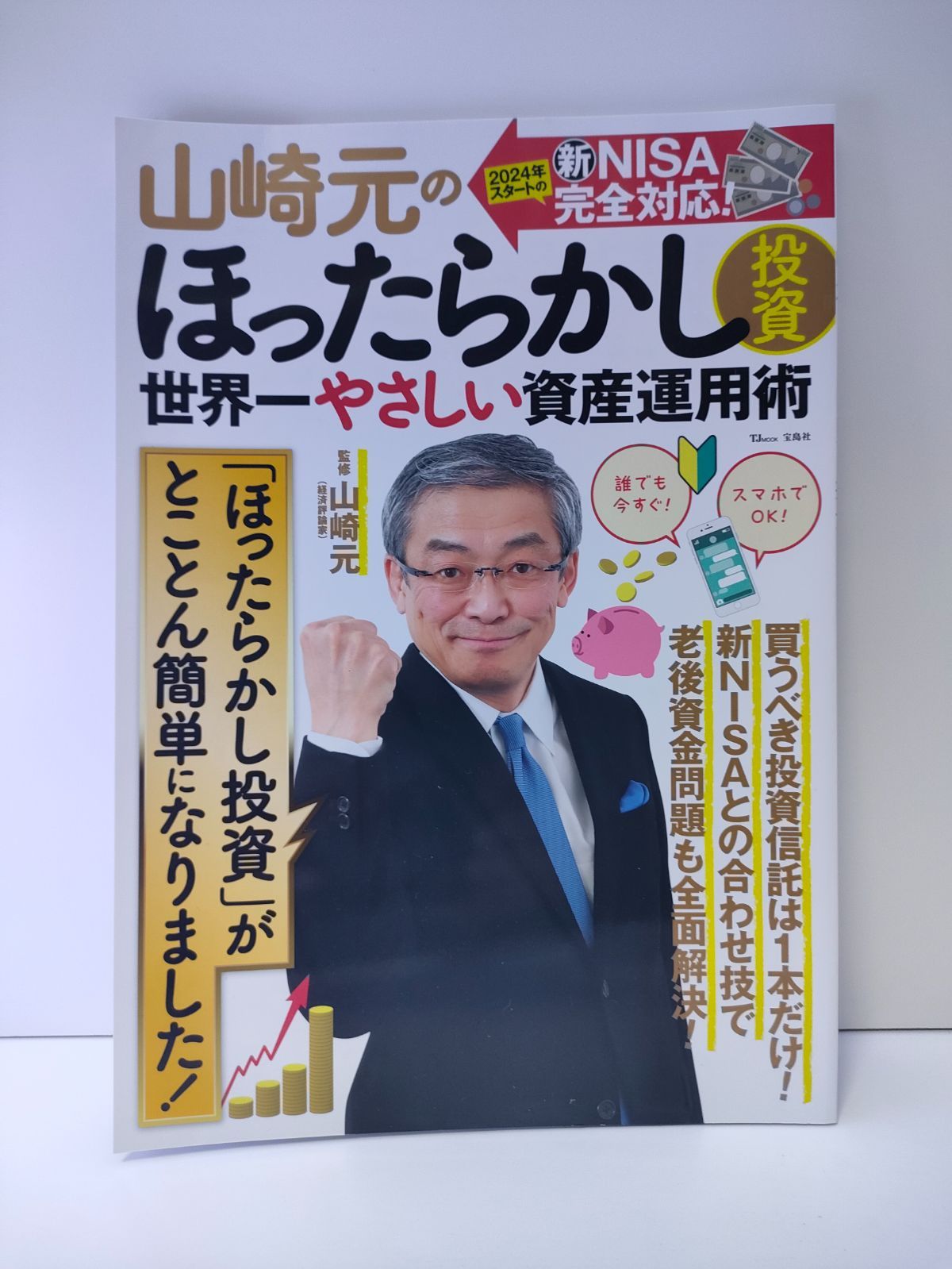 山崎元のほったらかし投資 世界一やさしい資産運用術