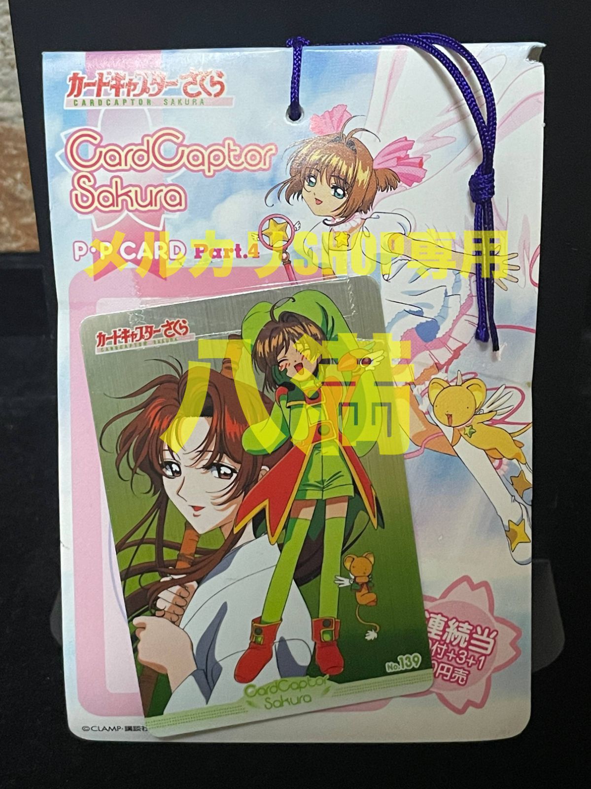 カードキャプターさくら PPカード part1 アマダ （スーパー