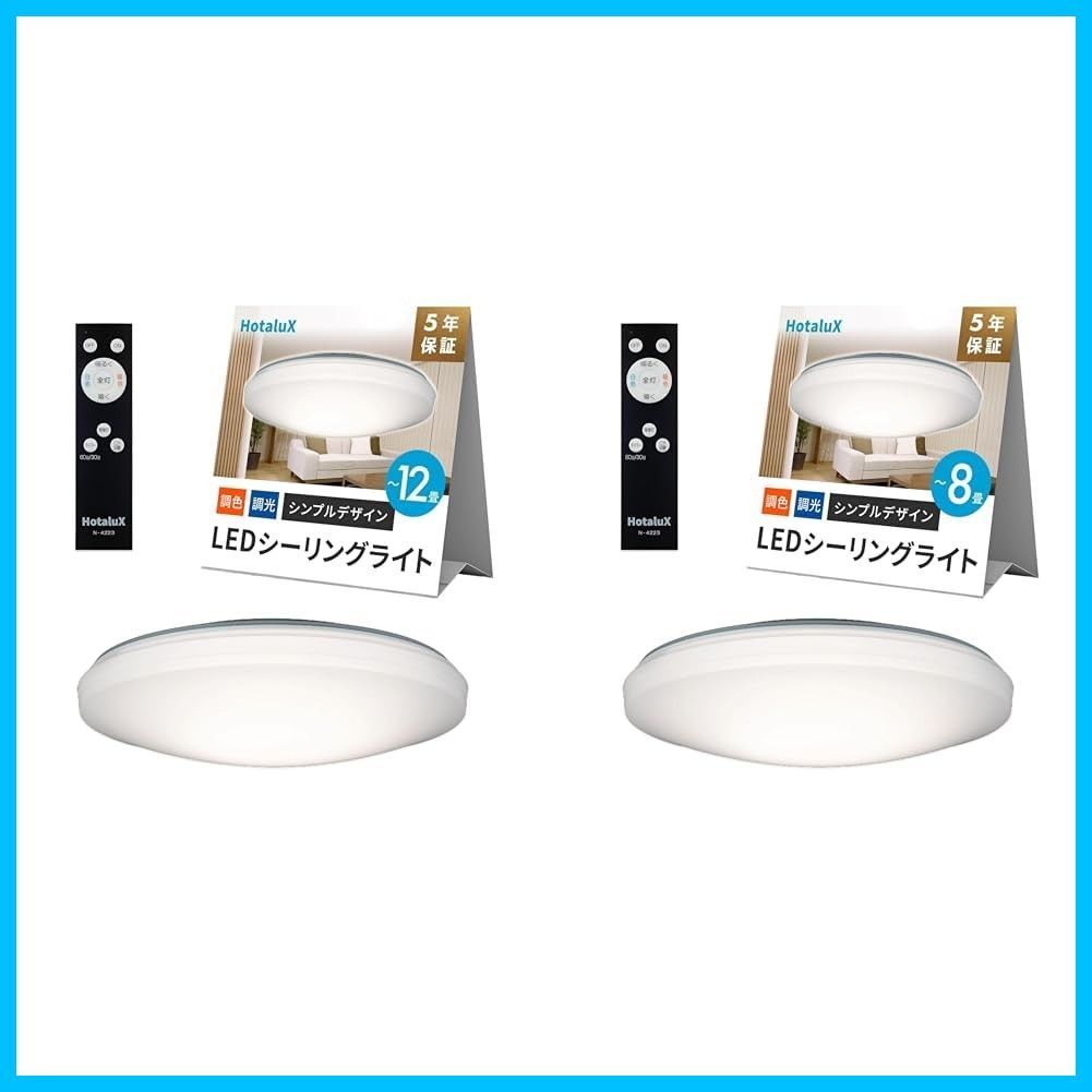 HotaluX ホタルクス LEDシーリングライト 2点セット HLDC12258 適用畳数～12畳 日本照明工業会基準 5000lm 昼光色-電球色 6500K-2700K 調色調光タイプ 主照明5段階 常夜灯3段階 LEDシーリ